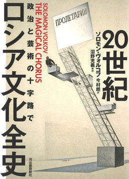 20世紀ロシア文化全史