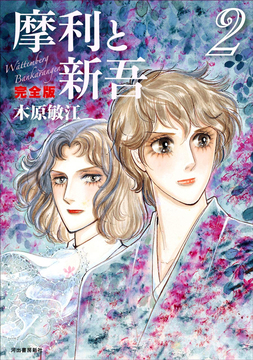 摩利と新吾 完全版 2