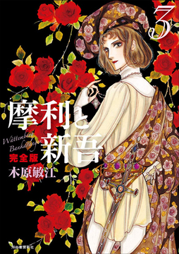 摩利と新吾 完全版 3