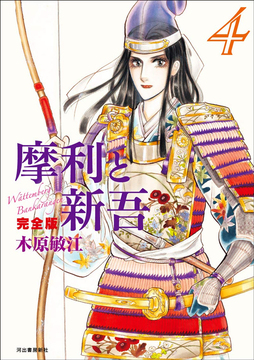 摩利と新吾 完全版 4