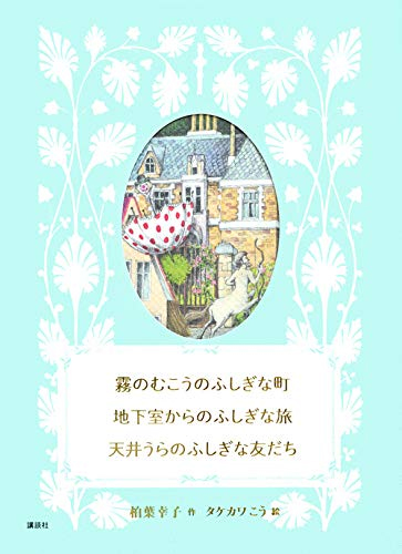 霧のむこうのふしぎな町 地下室からのふしぎな旅 天井うらのふしぎな友だち