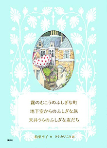 霧のむこうのふしぎな町 地下室からのふしぎな旅 天井うらのふしぎな友だち