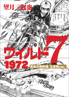 ワイルド7 1972 黄金の新幹線 ［生原稿ver.］