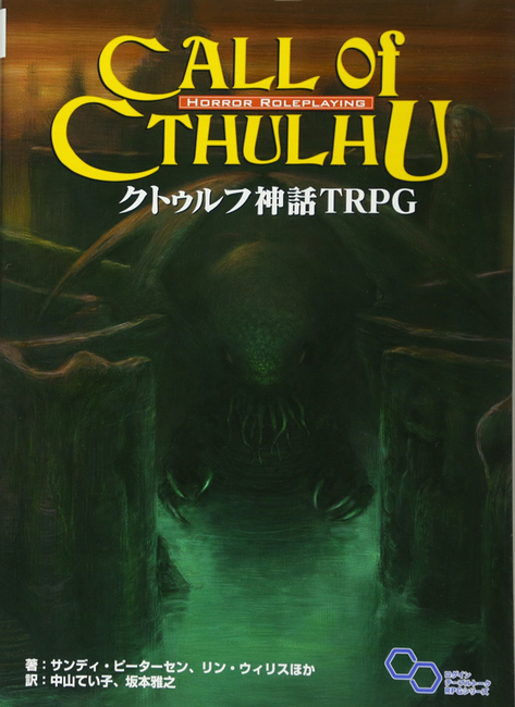 クトゥルフ神話 TRPG クトゥルフ神話 TRPG（サンディ・ピーターセン リン・ウィリス