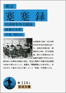 蹇蹇録 日清戦争外交秘録