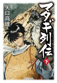 マタギ列伝 新装版 下