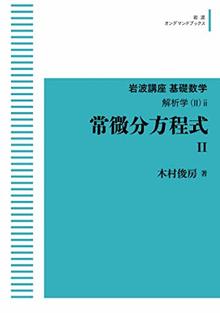 岩波講座 基礎数学 常微分方程式 II ＜岩波オンデマンドブックス＞