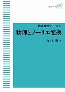 物理数学シリーズ 3 物理とフーリエ変換 ＜岩波オンデマンドブックス＞