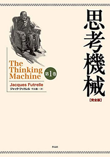 思考機械 完全版 第一巻