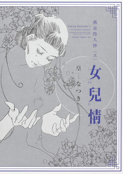 燕京伶人抄 弐 女兒情