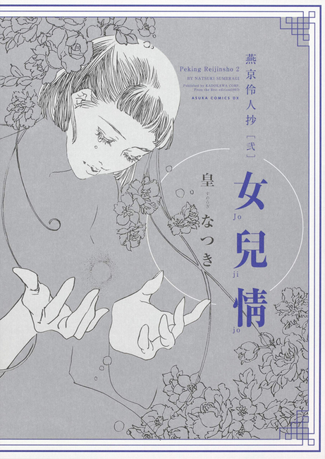 燕京伶人抄 弐 女兒情