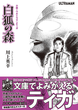 小説・ウルトラマンティガ 白狐の森
