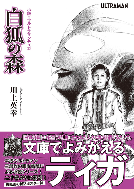 小説・ウルトラマンティガ 白狐の森