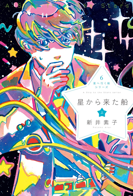 星から来た船 上 新井素子 販売ページ 復刊ドットコム 星から来た船 上 新井素子 販売ページ 復刊ドットコム
