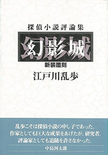 【バーゲンブック】幻影城 探偵小説評論集 新装覆刻