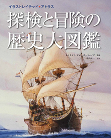 【バーゲンブック】探検と冒険の歴史大図鑑