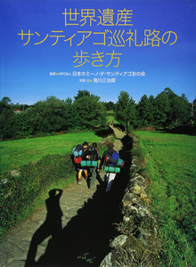 【バーゲンブック】世界遺産サンティアゴ巡礼路の歩き方
