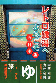【バーゲンブック】レトロ銭湯へようこそ 西日本版