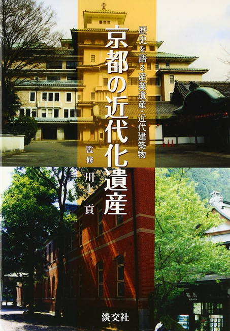 【バーゲンブック】京都の近代化遺産