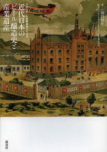 【バーゲンブック】近代日本のビール醸造史と産業遺産 -アサヒビール所蔵資料でたどる