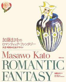 【バーゲンブック】加藤まさをのロマンティック・ファンタジー 大正・昭和の乙女デザイン
