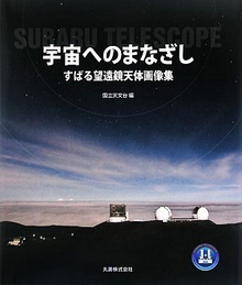 【バーゲンブック】宇宙へのまなざし -すばる望遠鏡天体画像集