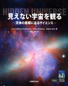 【バーゲンブック】見えない宇宙を観る -天体の素顔に迫るサイエンス