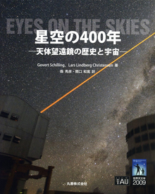 【バーゲンブック】星空の400年 -天体望遠鏡の歴史と宇宙