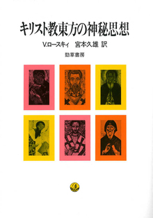 キリスト教東方の神秘思想