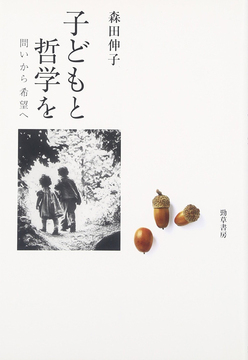 子どもと哲学を 問いから希望へ