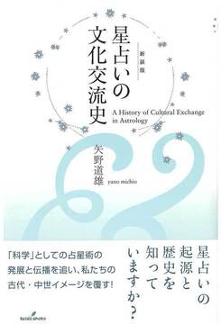星占いの文化交流史 新装版
