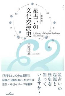 星占いの文化交流史 新装版