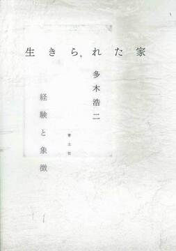生きられた家 経験と象徴