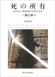 死の所有 死刑・殺人・動物利用に向きあう哲学 増補新装版