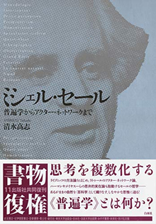 ミシェル・セール 普遍学からアクター・ネットワークまで