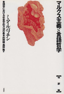 マルクス主義と言語哲学 言語学における社会学的方法の基本的問題