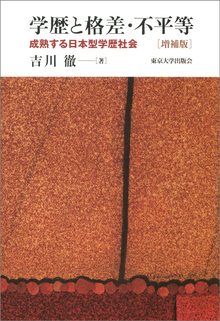 学歴と格差・不平等 成熟する日本型学歴社会 増補版