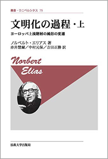 文明化の過程 上 ヨーロッパ上流階層の風俗の変遷 改装版