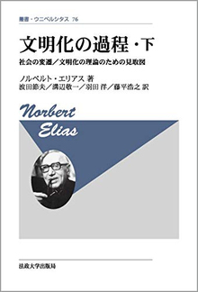 文明化の過程 下 社会の変遷／文明化の理論のための見取図 改装版