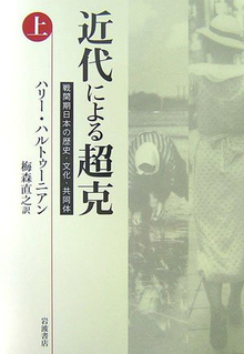 近代による超克 戦間期日本の歴史・文化・共同体 上