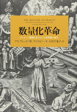 数量化革命 ヨーロッパ覇権をもたらした世界観の誕生