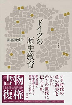 ドイツの歴史教育