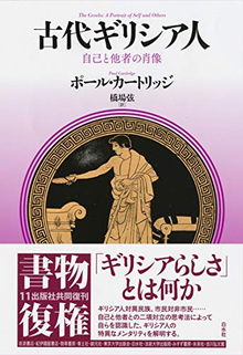 古代ギリシア人 自己と他者の肖像