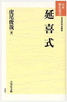 延喜式 ＜日本歴史叢書＞