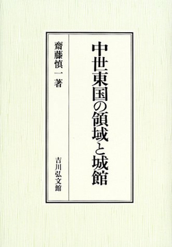 中世東国の領域と城館