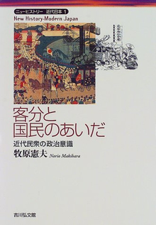 客分と国民のあいだ ＜ニューヒストリー近代日本 １＞