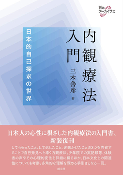 内観療法入門 ＜創元アーカイブス＞
