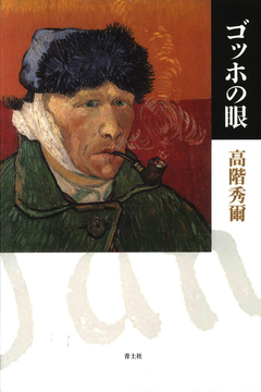ゴッホの眼
