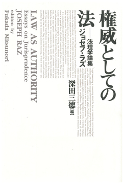 権威としての法 法理学論集