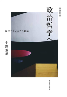 政治哲学へ 現代フランスとの対話 増補新装版